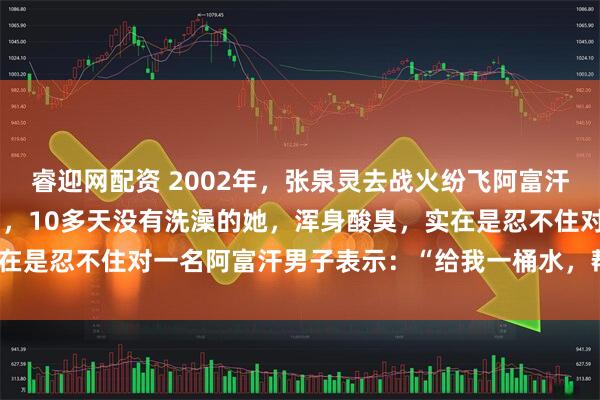睿迎网配资 2002年，张泉灵去战火纷飞阿富汗采访，由于环境极其恶劣，10多天没有洗澡的她，浑身酸臭，实在是忍不住对一名阿富汗男子表示：“给我一桶水，帮我守下门。”