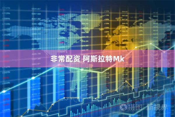 非常配资 阿斯拉特Mk